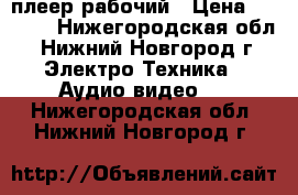 DVD плеер рабочий › Цена ­ 1 500 - Нижегородская обл., Нижний Новгород г. Электро-Техника » Аудио-видео   . Нижегородская обл.,Нижний Новгород г.